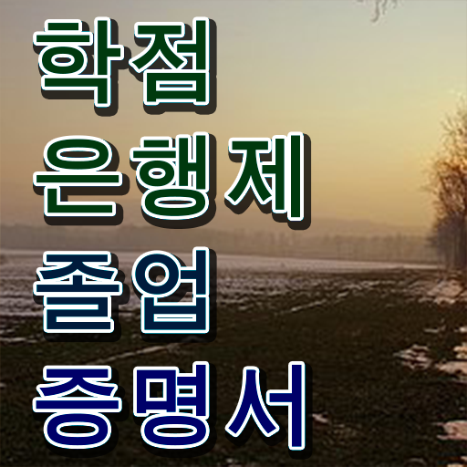  학점은행제 학습플래너 , 학점은행제 학습플래너가 비용절감 기간 단축 비법 알려드려요