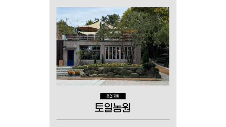 포천 대형카페 토일농원 서울근교 포천 계곡카페 포천 대형카페 토일농원 서울근교 포천 계곡카페