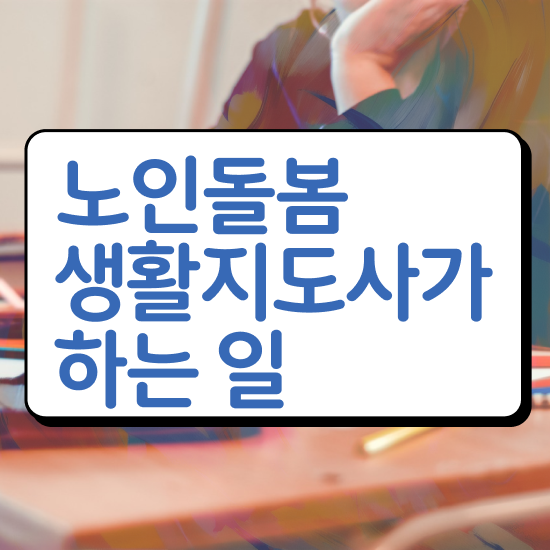  , 노인돌봄생활지원사 자격증 취득했던 후기 소개합니다