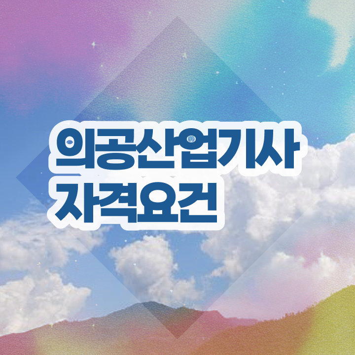  의공산업기사 응시조건 독학으로 편하게 성공한 과정