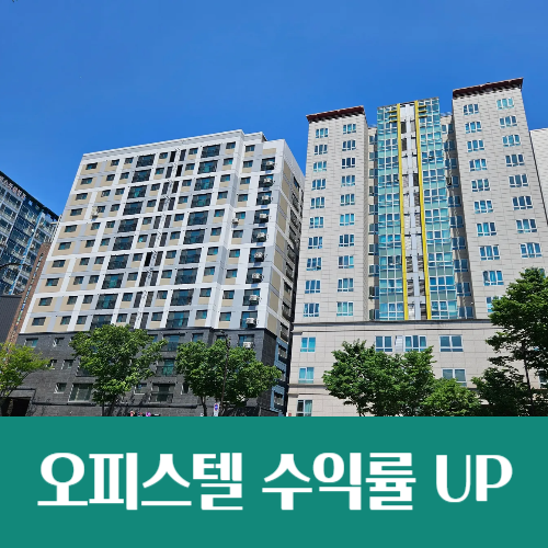  서울 역세권 소형 오피스텔 월세 상승, 수익률도 UP