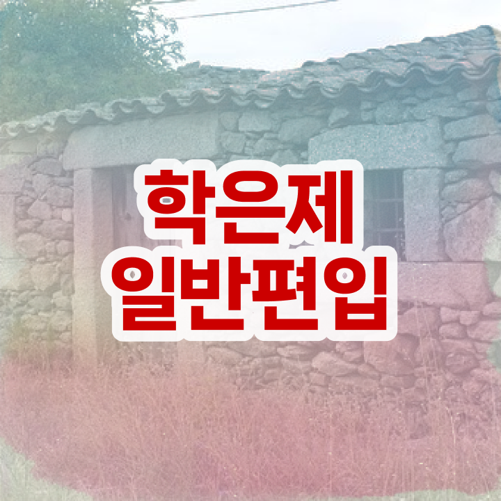  학점은행 편입 , 학은제 플래너 추천받고 원하던 학사 학위 얻었어요