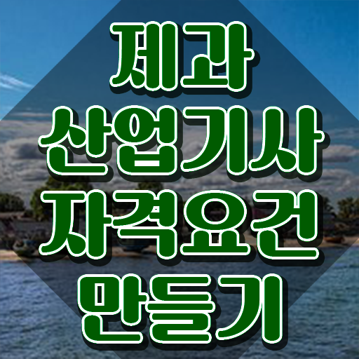  제과산업기사 시험응시조건 독학으로 간단하게 준비한 노하우