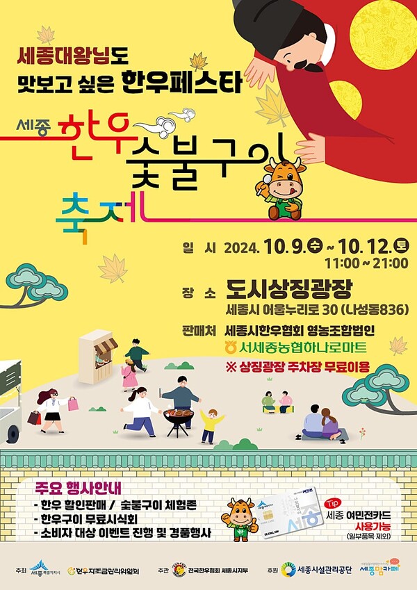  세종 나성동 한우숯불구이축제 도시상징광장 행사 안내(여민전가능)