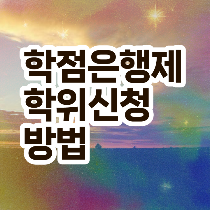  학점은행제 산업기사 , 학점은행제 전공 공부 온라인 평생교육원 통해서 초단기 완료한 꿀팁 모음