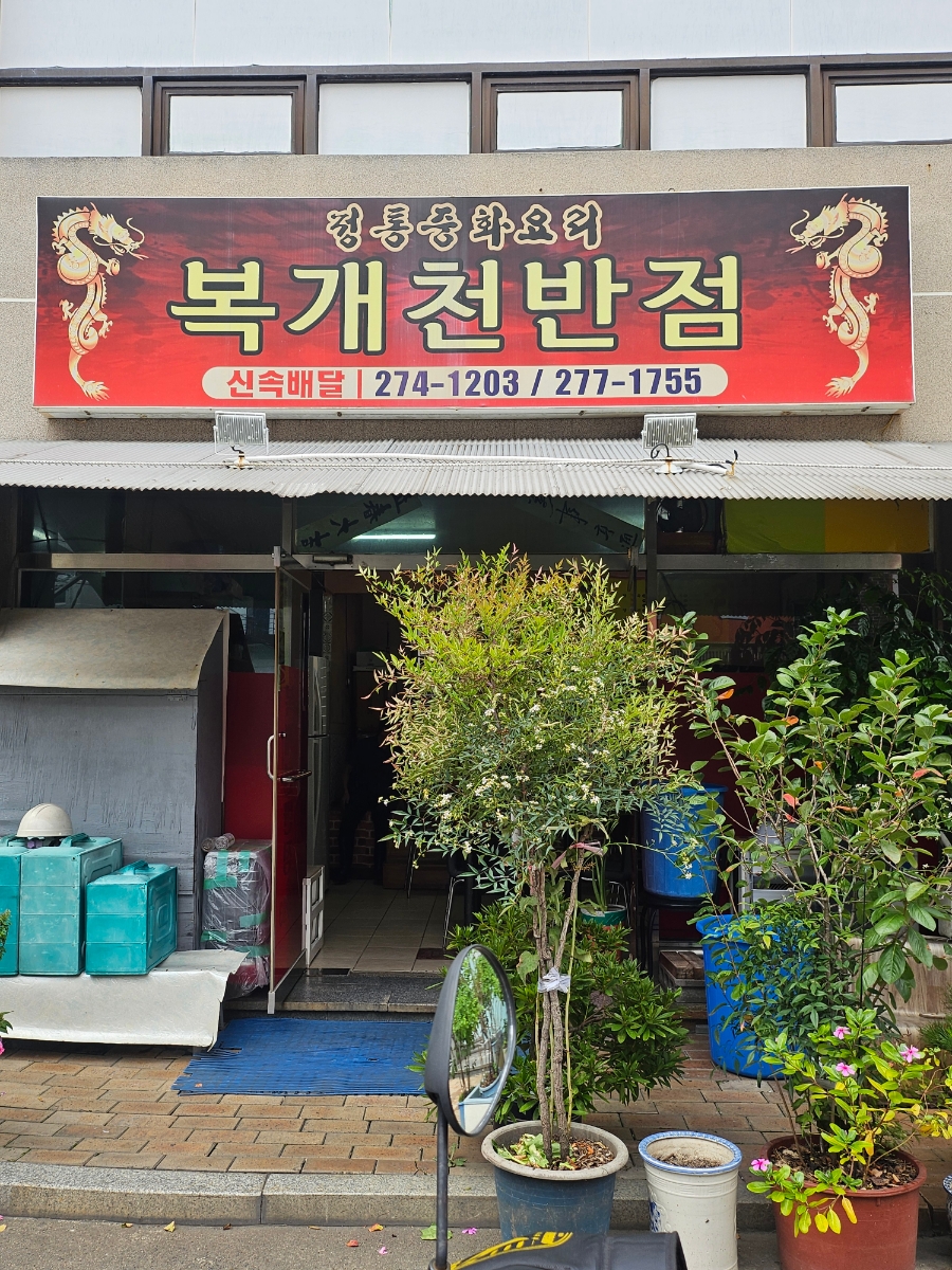 복개천반점 사진 2