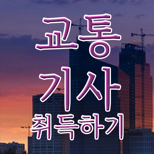  교통기사 시험응시자격 학점은행제로 간단하게 끝낸 비법