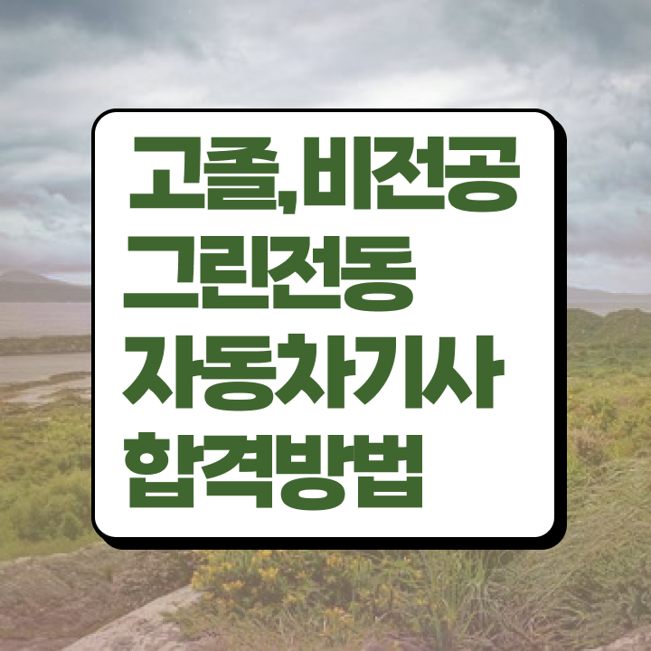  그린전동자동차기사 자격증 필기시간 , 그린전동자동차기사자격증 한달 만에 준비한 방법 확인하세요