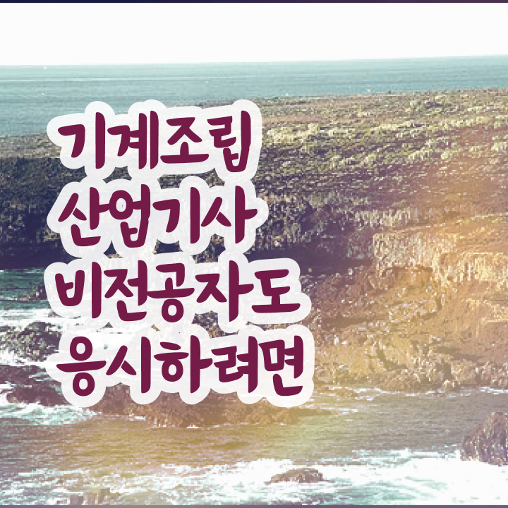  기계조립산업기사 응시조건 온라인 수업으로 쉽고 빠르게 완료한 팁