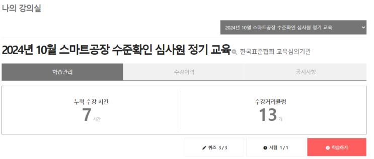  2024년 10월 스마트공장 수준확인 심사원 정기교육 수강