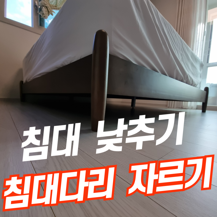  침대가구 높이 낮추기 리폼, 로봇청소기 통로 높이 만들기