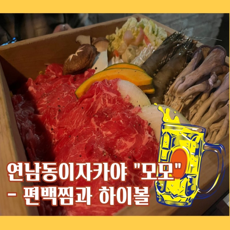  [마포구] 홍대 연남동에서 편백찜과 하이볼 한 잔, “모모”