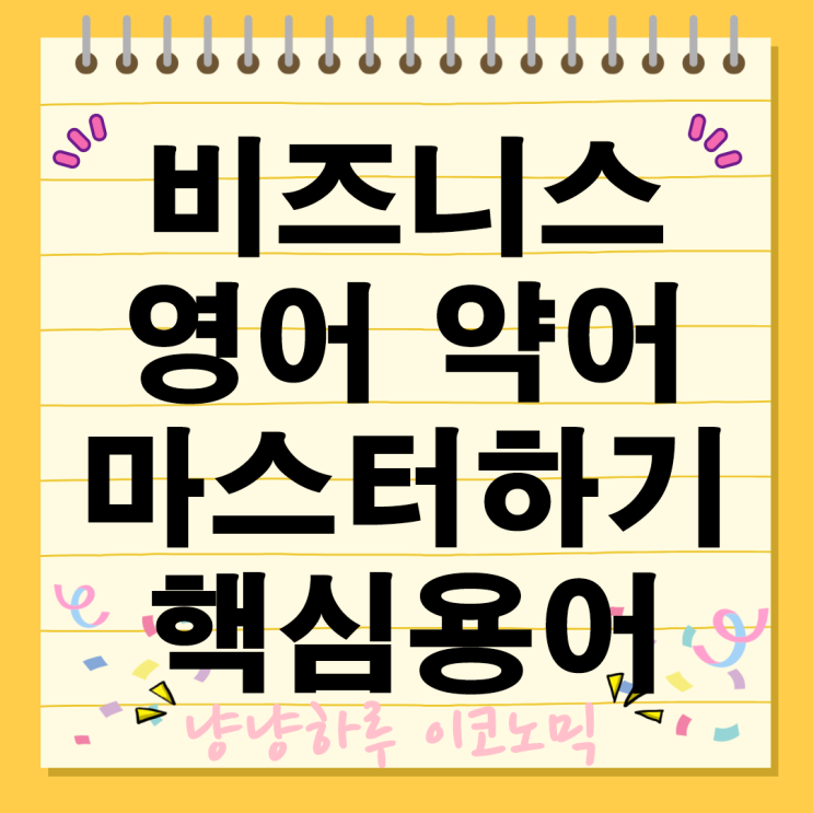  자주 사용되는 비즈니스 약어 영어 용어 회의 실력 한단계 업그레이드