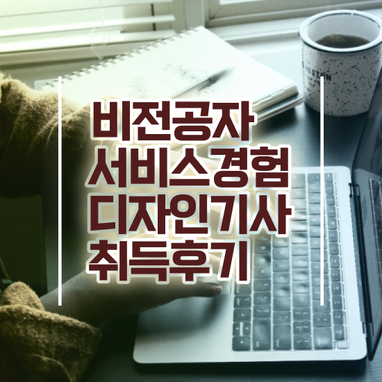  서비스∙경험디자인기사 교육 서비스∙경험디자인기사 취득자격 온라인 과정으로 빠르게 완료한 전략