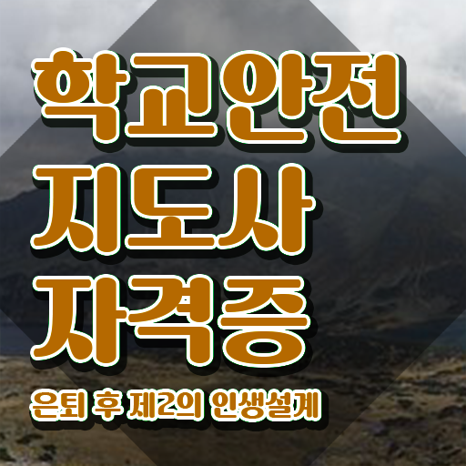  학교안전지도사 1급 , 학교안전지도사 자격증 간단하게 합격한 전략 , 전망
