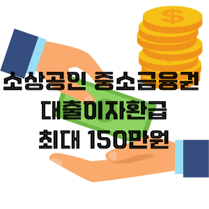  소상공인 중소금융권 대출이자 환급 신청방법