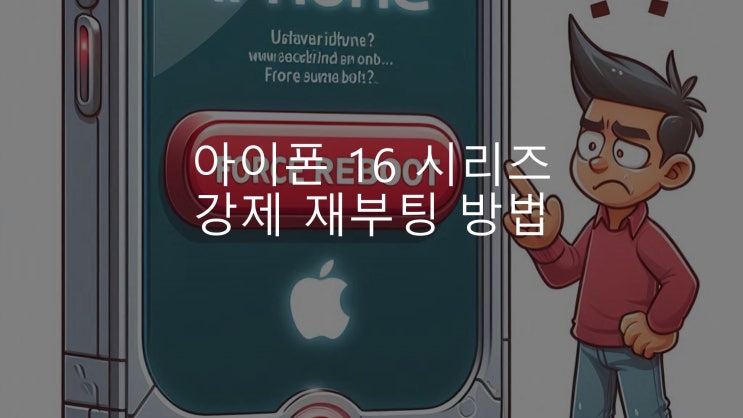 아이폰 16 / 16 프로 강제 재부팅 방법 (아이폰 강제종료방법) 아이폰 16 / 16 프로 강제 재부팅 방법 (아이폰 강제종료방법)