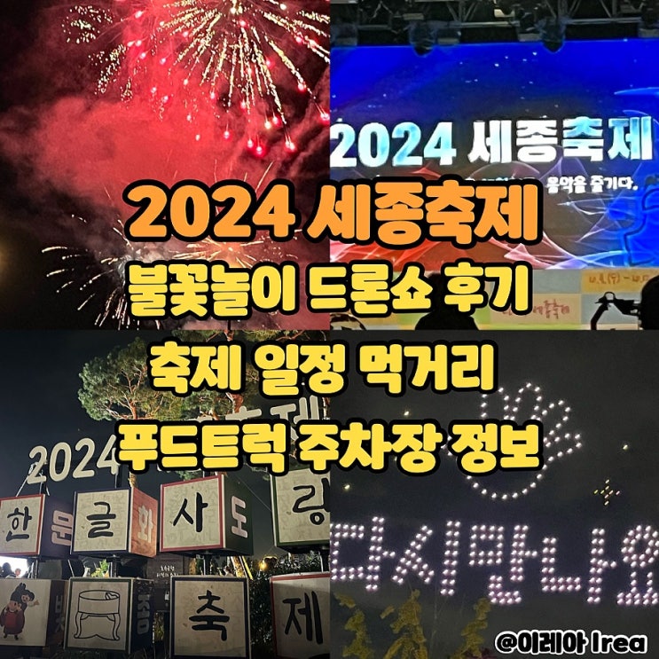  2024 세종축제 일정 불꽃놀이 시간 주차장 먹거리 푸드트럭 드론쇼 후기