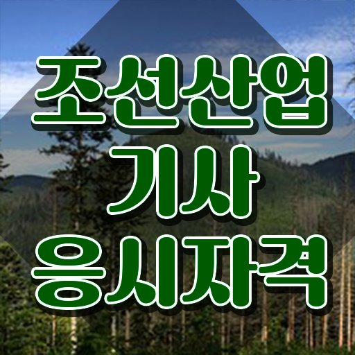  조선산업기사 시험자격 인강으로 빠르게 준비한 전략