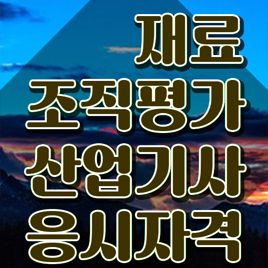  재료조직평가산업기사 응시조건 인강으로 편하게 성공한 과정