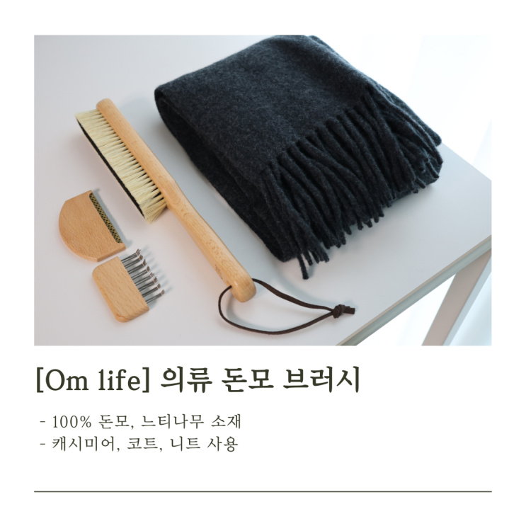  [옷솔] 겨울철 옷 관리 필수 템 - 돈모 브러시