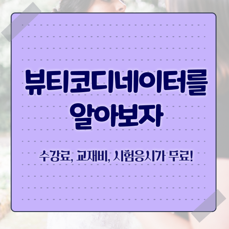  코디네이터자격증 , 뷰티코디네이터 자격증 준비한 과정 알려드립니다