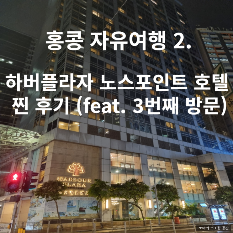  홍콩 자유여행 2. 하버플라자 노스포인트 호텔 찐 후기(feat. 3번째 방문)
