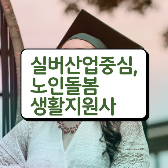  노인맞춤돌봄서비스 , 노인돌봄생활지원사 자격증 온라인 교육으로 취득한 방법 , 고용 전망