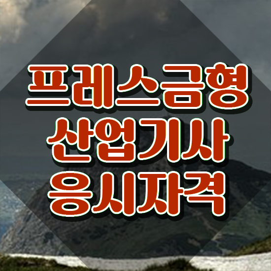  프레스금형산업기사 시험 접수 프레스금형산업기사 취득자격 인강만 듣고 간단하게 완료한 과정