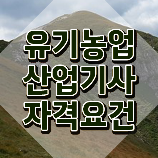  유기농업산업기사 자격조건 유기농업산업기사 취득자격 온라인 과정으로 쉽고 빠르게 준비한 과정