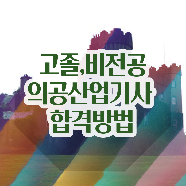  의공산업기사 시험응시조건 온라인으로 빠르게 성공한 후기