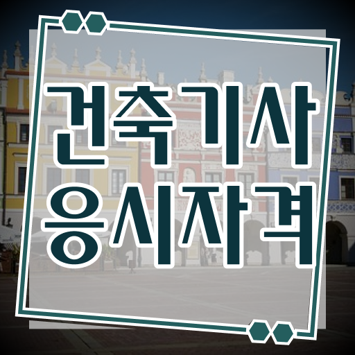  , 건축기사 시험자격 집에서 온라인으로 간단하게 끝낸 방법