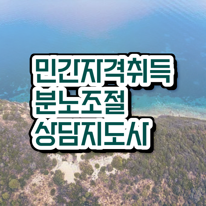  분노조절장애상담사 , 간단하게 분노조절상담지도사 취득 노하우 체크해보세요