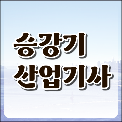  승강기산업기사 시험응시조건 독학으로 빠르게 끝낸 방법