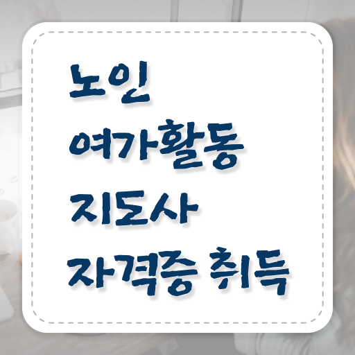  노인여가활동지도사 취업 , 노인여가활동지도사자격증 구체적인 합격한 팁 여기서 확인하세요