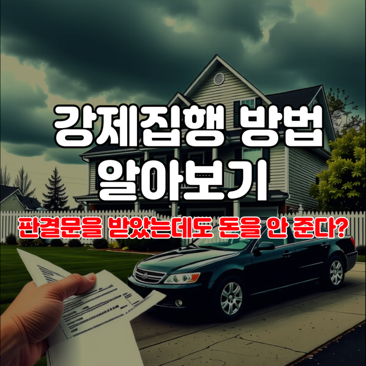  판결문을 받았는데도 돈을 안 준다? 강제집행 방법 알아보기