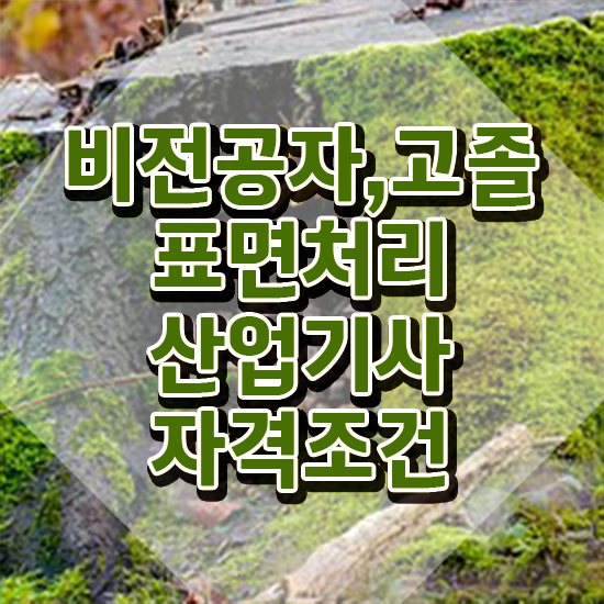  표면처리산업기사 자격요건 인강으로 빠르게 완료한 전략