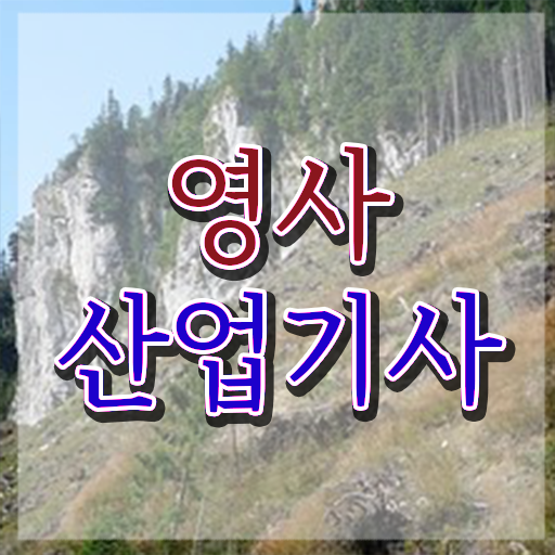  영사산업기사 자격증 실기 , 비용없이 온라인으로 영사산업기사자격증 합격 비법