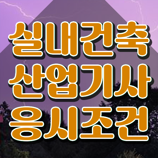  2024 실내건축산업기사 실내건축산업기사 시험응시조건 인강만 듣고 간단하게 성공한 과정