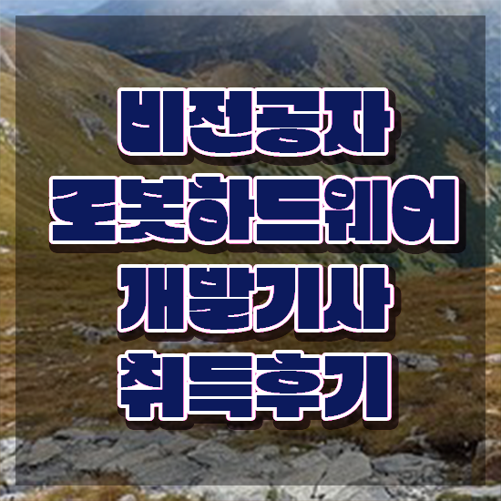  로봇하드웨어개발기사 필기시험 준비물 로봇하드웨어개발기사 시험응시자격 온라인 과정으로 단기간에 완료한 후기
