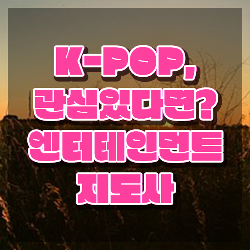  엔터테인먼트지도사 수업 , 엔터테인먼트지도사 자격증 온라인 교육으로 취득했던 후기 요약