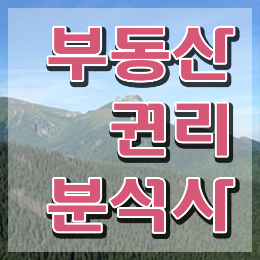  부동산 공부 추천 , 온라인으로 간단히 부동산권리분석사자격증 합격 비법