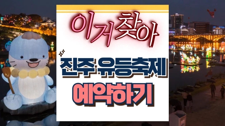 진주 유등축제 예약 아기랑 셔틀버스 교통안내 지도 주요 명소 이거찾아 진주 유등축제 예약 아기랑 셔틀버스 교통안내 지도 주요 명소 이거찾아