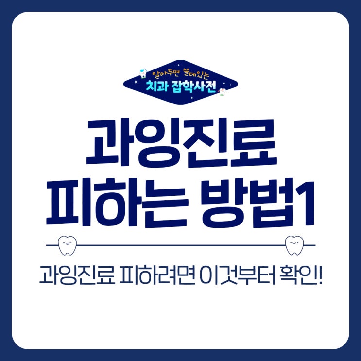  수원 치과 과잉진료 피하는 방법