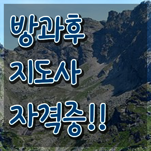  방과후강사공고 , 독학으로 방과후지도사자격증 취득했던 후기