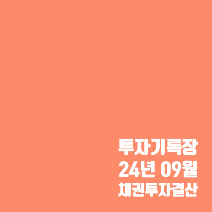  투자기록 : 9월 채권 이자 및 10월 채권 매수