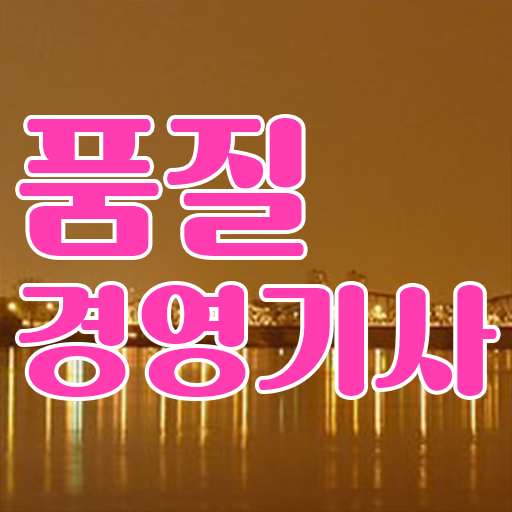  품질경영기사 필기 요점 , 품질경영기사 시험자격 온라인 수업으로 간단하게 완료한 과정