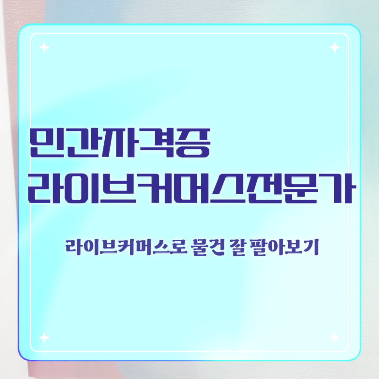  라이브커머스전문가 필기시험 , 라이브커머스전문가 자격증 취득한 과정 확인하기