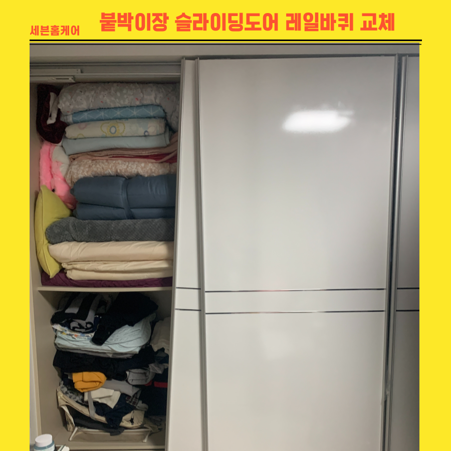 붙박이장슬라이딩도어 레일바퀴 깨진 롤러 수리