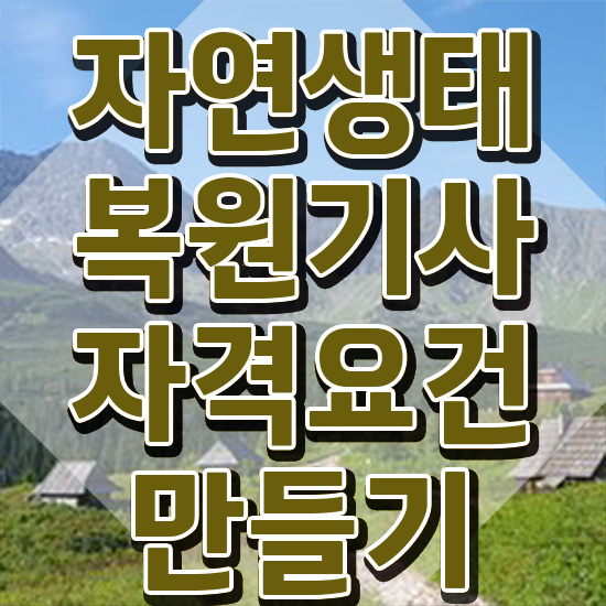  자연생태복원기사 시험응시조건 인강만 듣고 편하게 완료한 비법
